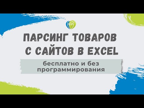 Видео: Парсинг товаров с сайтов в Excel — бесплатно и без программирования