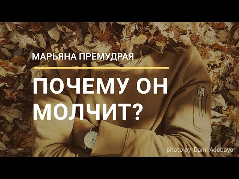 Видео: ПОЧЕМУ ОН МОЛЧИТ? О ЧЁМ ДУМАЕТ? Онлайн Гадание Таро