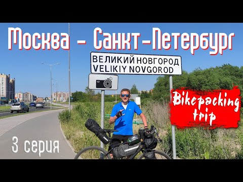 Видео: Одиночное велопутешествие Москва - Санкт-Петербург по маршруту Вело1 / 3 серия