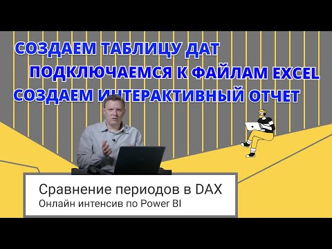 Видео: Интенсив по Power BI - Cравнение периодов в DAX