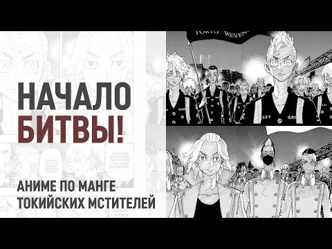 Видео: Токийские мстители 4 сезон 28 серия 244 глава | Начало битвы