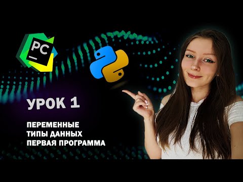 Видео: Python для начинающих - Урок 1 | Первая программа