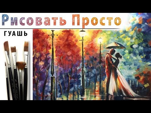 Видео: «Пейзаж. Осенняя свадьба. Афремов|» 🎨ГУАШЬ | Сезон 4-9 |Мастер-класс ДЕМО