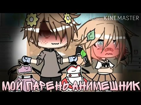 Видео: озвучка на мини фильм "мой парень анимешник"