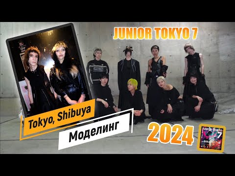 Видео: МОДЕЛИНГ В ЯПОНИИ | ТОКИО | JUNIOR TOKYO 7 2024