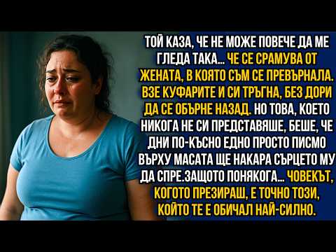 Видео: Той я изостави, защото беше напълняла… но бележката на масата го накара да изтръпне.