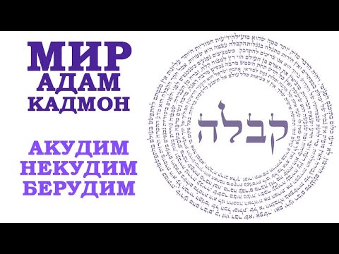 Видео: Каббала - Мир Адам Кадмон (Акудим, Некудим, Берудим)