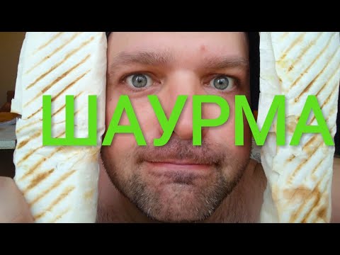 Видео: МУКБАНГ ШАУРМА | ОБЖОР шавухи