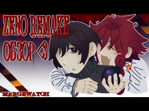Видео: ОБЗОР НА ZENO REMAKE