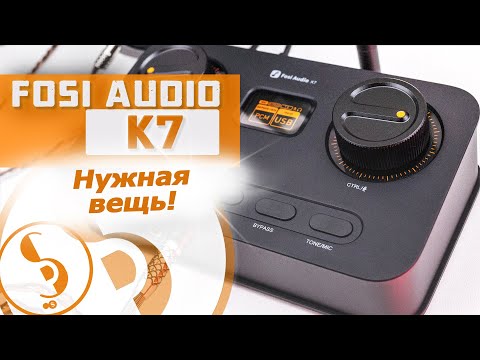 Видео: FOSI AUDIO K7 обзор ЦАПа и усилителя для наушников – Удобно, качественно, недорого!