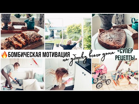 Видео: ВОСКРЕСНАЯ МОТИВАЦИЯ 🔥МОЩНЕЙШАЯ МОТИВАЦИЯ НА УБОРКУ ВСЕГО ДОМА / МЯСНОЙ РУЛЕТ / БАНАНОВЫЙ ПИРОГ