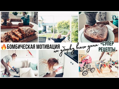 Видео: ВОСКРЕСНАЯ МОТИВАЦИЯ 🔥МОЩНЕЙШАЯ МОТИВАЦИЯ НА УБОРКУ ВСЕГО ДОМА / МЯСНОЙ РУЛЕТ / БАНАНОВЫЙ ПИРОГ