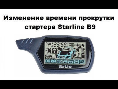 Видео: Изменение времени прокрутки стартера Starline B9