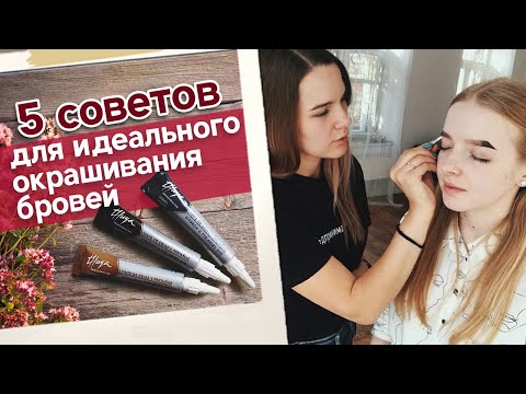 Видео: Важные советы по окрашиванию бровей | Как покрасить брови краской и сделать идеальные брови?