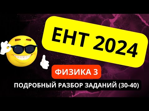 Видео: ЕНТ ФИЗИКА 2024 (часть 3, 30-40) | Подробный разбор заданий нового формата 2024 #ент