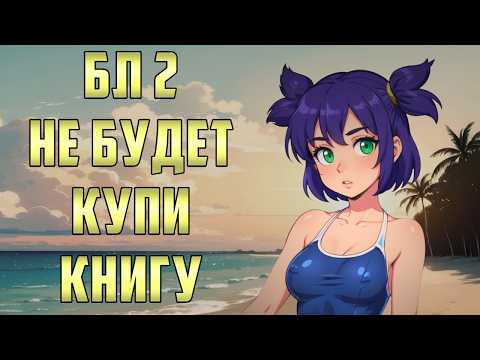 Видео: БЛ 2 не будет. Купи текст БЕЗ картинок. Обман ожиданий