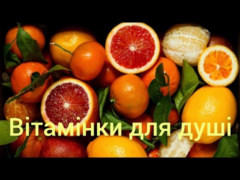 Видео: Вітамінне відео для душі🍊🍋🍊.