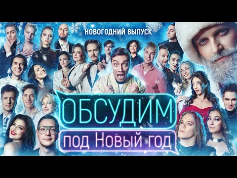 Видео: Обсудим под Новый год | Праздничный выпуск шоу «Обсудим в антракте» #4
