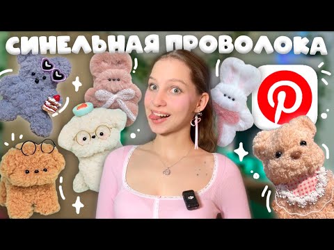 Видео: пробую делать животных ИЗ СИНЕЛЬНОЙ ПУШИСТОЙ ПРОВОЛОКИ как из Pinterest первый раз ₍ᐢ‥ᐢ₎ НОВОЕ ХОББИ