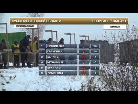 Видео: Кубок Московской области, финал, спортинг-компакт