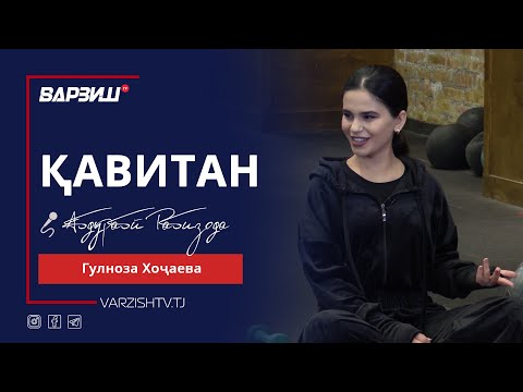 Видео: Қавитан. Гулноза Хоҷаева