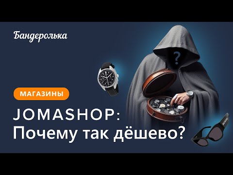 Видео: Почему в Jomashop такие низкие цены?