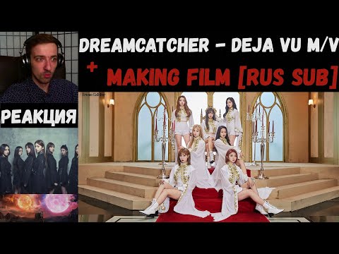 Видео: Dreamcatcher - Deja Vu M/V | РЕАКЦИЯ | Dreamcatcher - Deja Vu (Making Film) [RUS SUB]