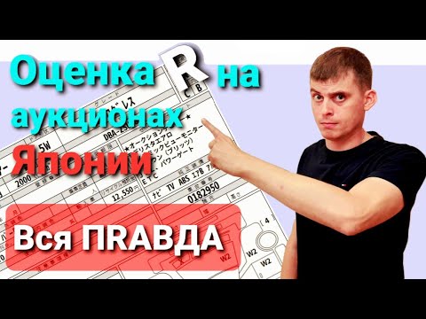 Видео: Аукционный лист авто из Японии. Оценка R. Разбор от эксперта.