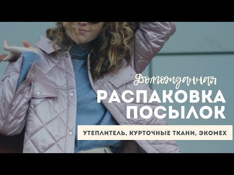 Видео: Распаковка посылки с утеплителем | новые курточные ткани | ткани от которых я реально в шоке!