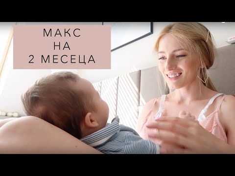 Видео: 💬КАК ПРЕКАРВАМ 1 ден от живота ми с Макс на 2 месеца ❤️