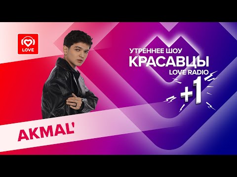 Видео: AKMAL' о дружбе с одноклассниками, выпускном и песне «Воспоминание» | Красавцы Love Radio