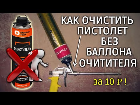 Видео: Как очистить пистолет для монтажной пены БЕЗ БАЛЛОНА ОЧИСТИТЕЛЯ