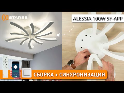 Видео: ALESSIA 100W 5F-APP-WHITE/WHITE Сборка светодиодной люстры с пультом от Estares 2024