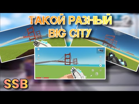 Видео: Отличия карты Big City в разных частях Simple Sandbox | SSB1 |  | SSB2 | | SSB 3 |