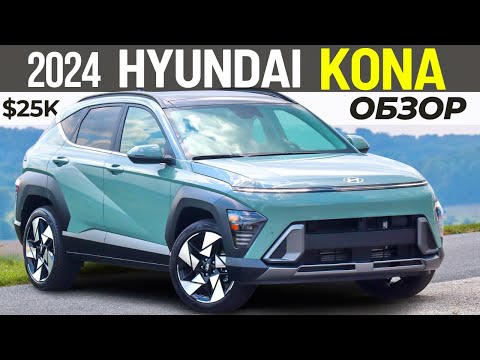Видео: Новый Hyundai Kona 2024. Обзор Хендай Кона 2 поколения