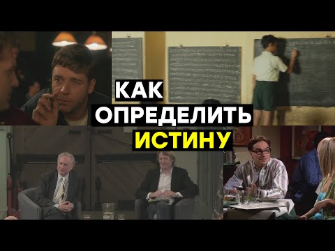 Видео: #37 Что такое истина