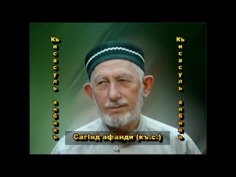 Видео: САГ1ИД Х1АЖИ АФАНДИ _ КЪ.С _ КЪИСАСУЛЬ АНБИЯЪ. ЧАСТЬ 1