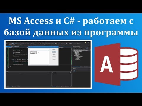 Видео: MS Access и C# - работаем с базой данных из программы Windows Forms