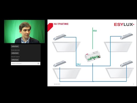 Видео: Системы управления освещением. Общий обзор. Запись вебинара.