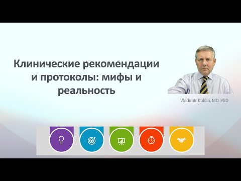 Видео: Клинические рекомендации и протоколы: мифы и реальность