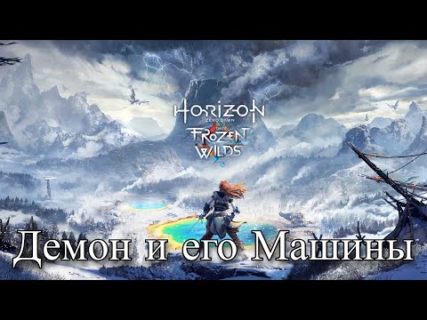 Видео: HORIZON Zero Dawn - Гефест Побеждён (38)