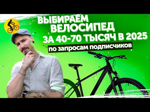 Видео: Какой велосипед выбрать за 40-70 тысяч. Подбираем по вашим запросам