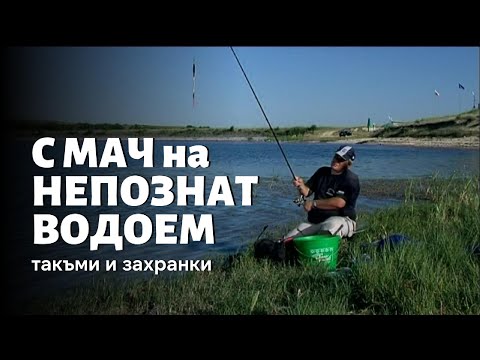 Видео: С МАЧ на непознат водоем