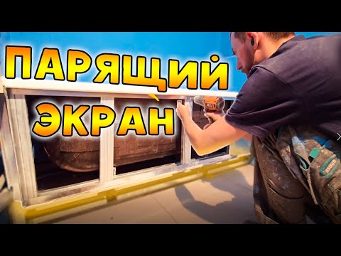 Видео: Как сделать ПАРЯЩИЙ ЭКРАН под ванну