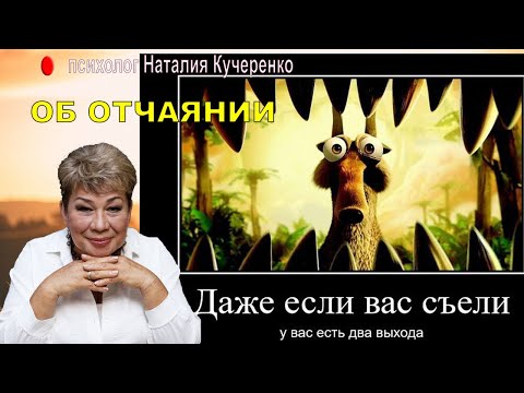 Видео: Когда все пропало. Об отчаянии.