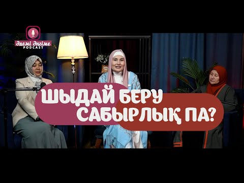 Видео: Әдемі әңгіме // Шыдай беру сабырлық па?