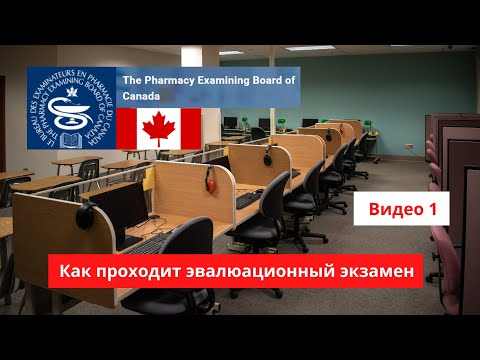 Видео: Мой опыт сдачи эвалюационного экзамена / Фармацевт в Канаде / Pharmacist in Canada