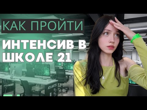 Видео: как я ПРОШЛА на основу в школу 21