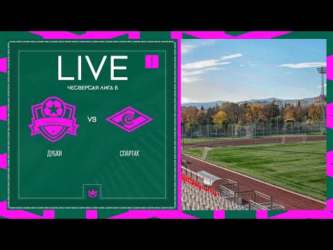 Видео: ДУБКИ 🦅 СПАРТАК | ЧЕТВЕРТАЯ ЛИГА Б | 2024 | 1 тур ⚽️ #LFLKBR