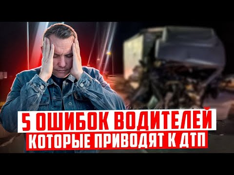Видео: Пять ошибок, которые приводят к ДТП.